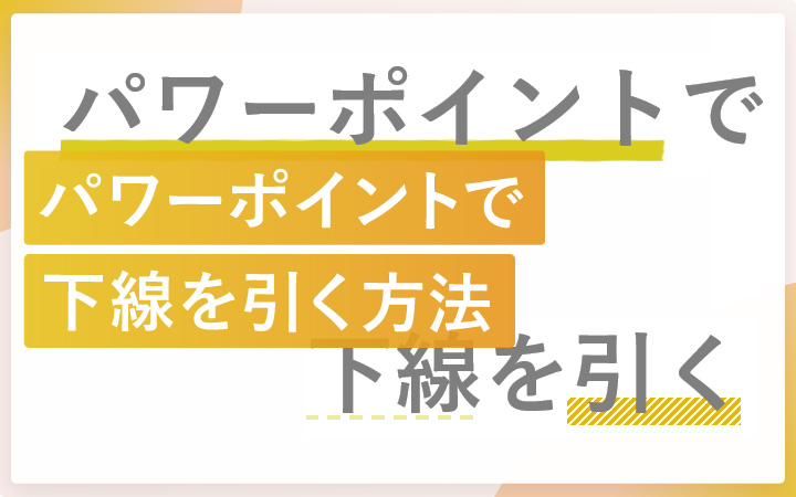 パワーポイントのテキストに下線を引く方法