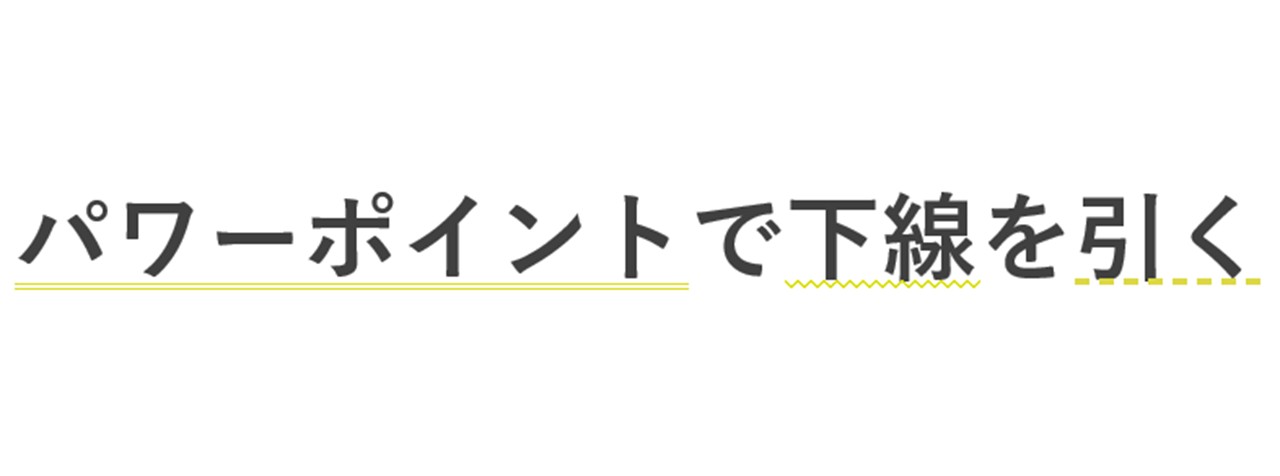 パワーポイントのフォント設定で下線を引く方法