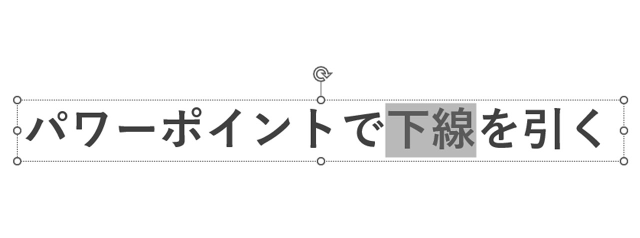 下線を引きたい文字をマウスドラッグで選択