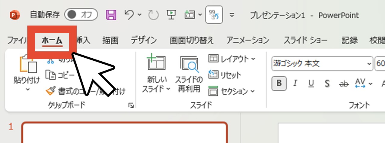 「ホーム」をクリック