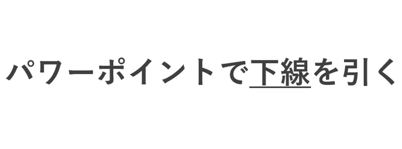選択した文字に下線が引ける