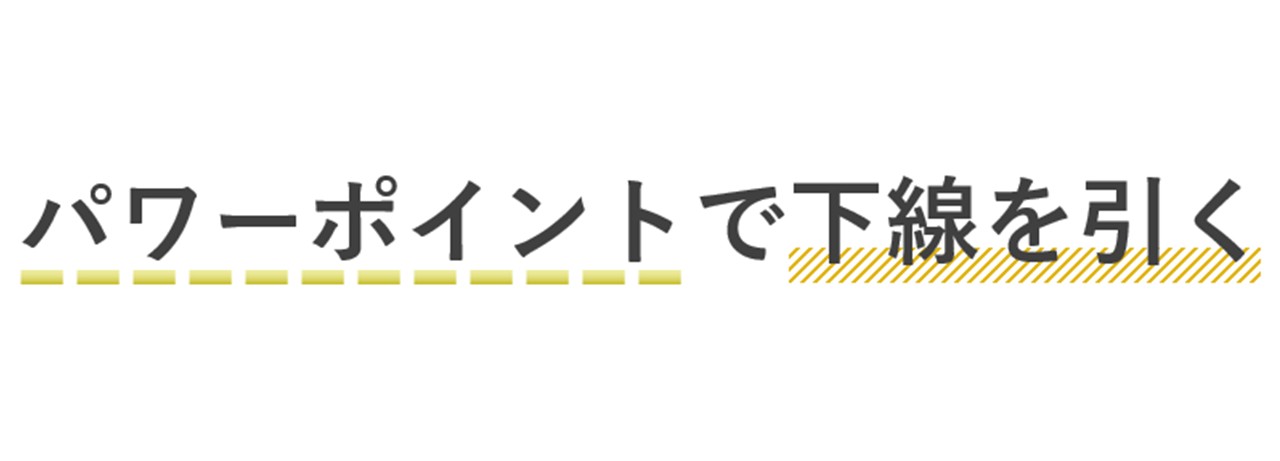 パワーポイントの図形で下線を引く方法