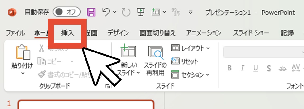 「挿入」をクリック