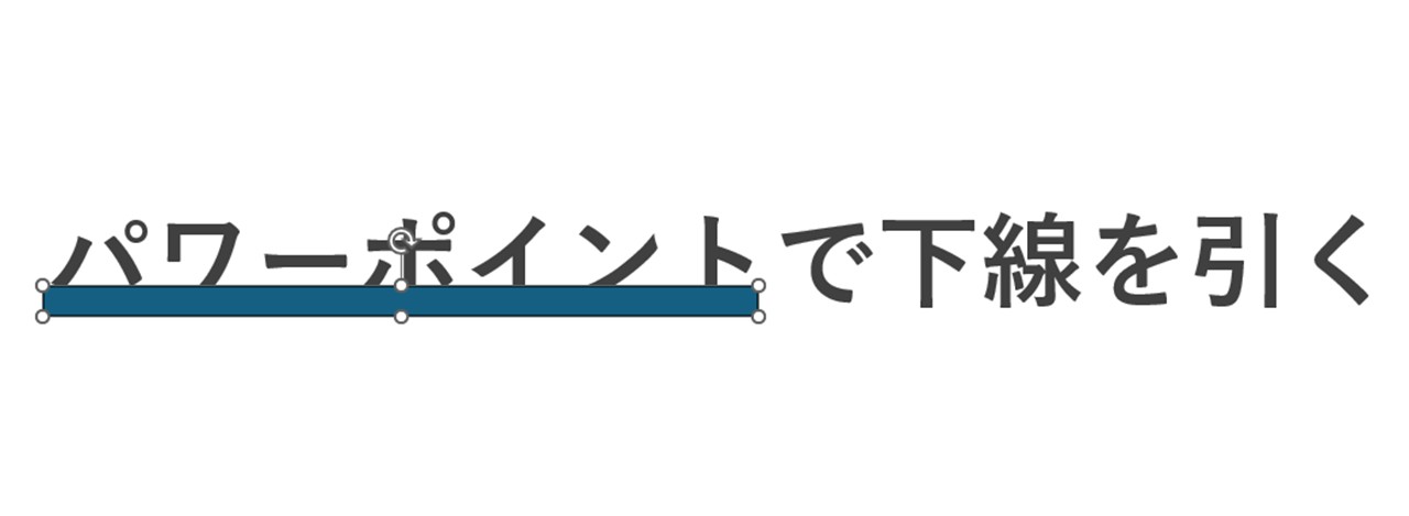 下線を引くように長方形を作る