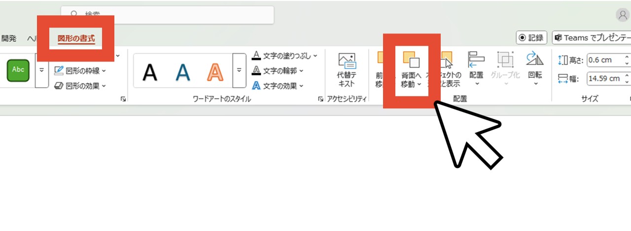 「背面へ移動」をクリック