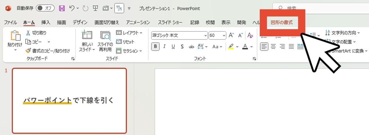 「図形の書式」をクリック