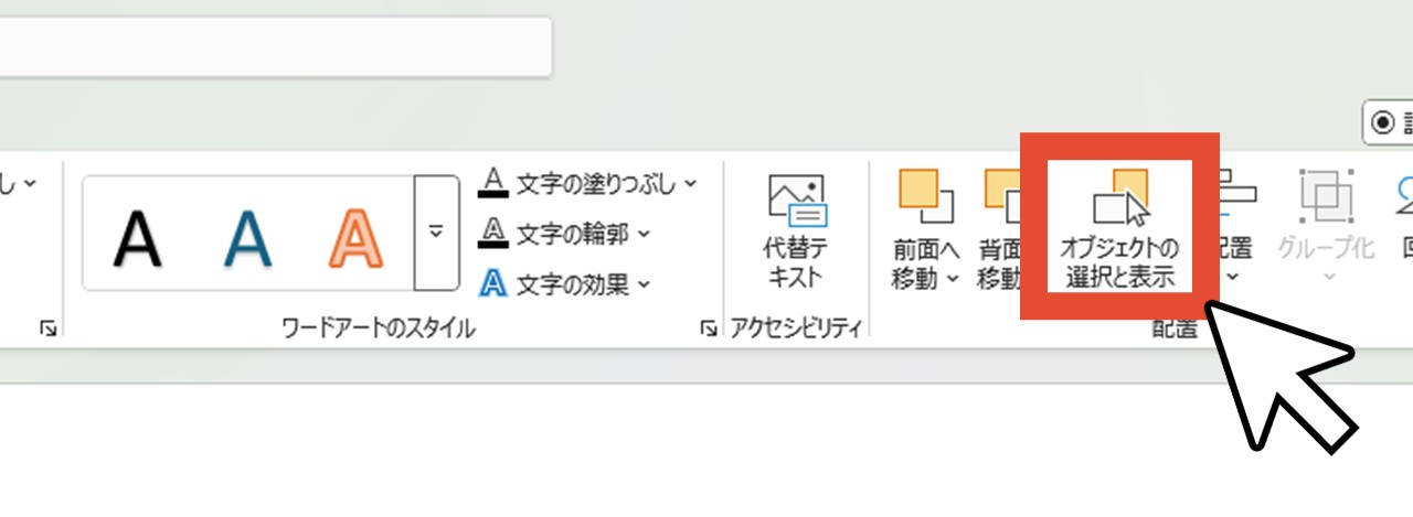 「オブジェクトの選択と表示」をクリック