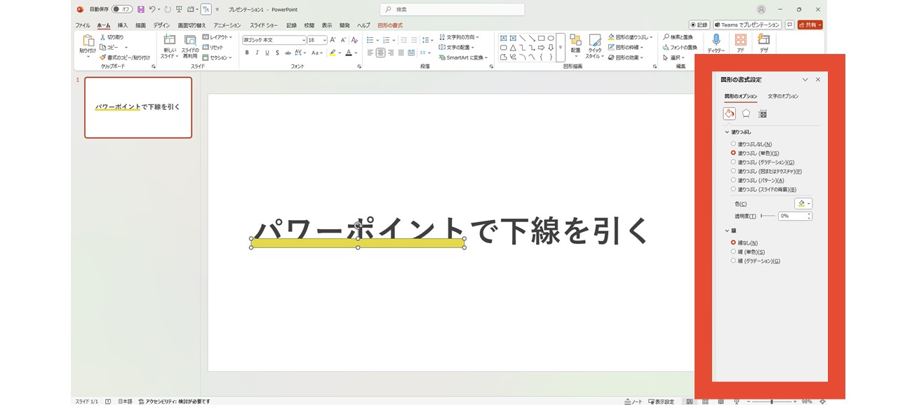 「図形の書式設定」ウィンドウ