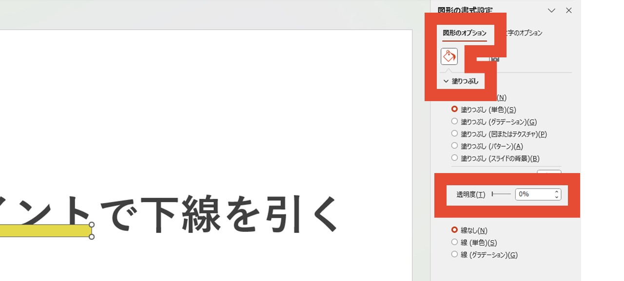 「塗りつぶし」の「透明度」を調整