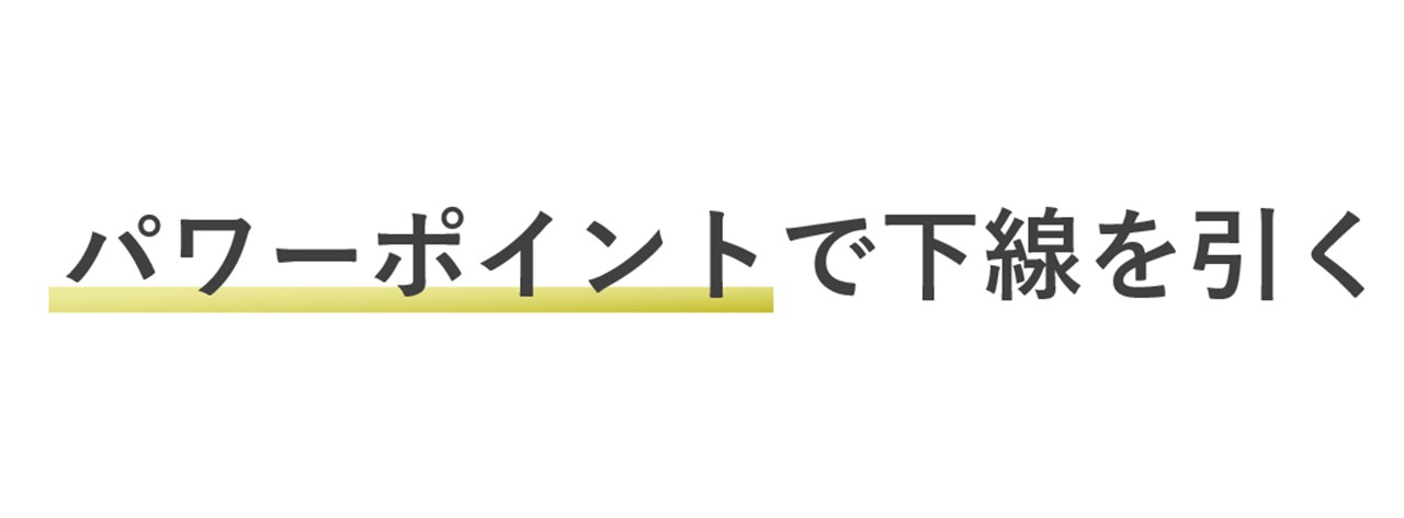 テキストボックスの画像機能で下線を引く方法