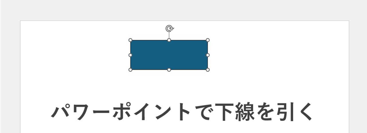 スライドの空いているところに長方形を作る