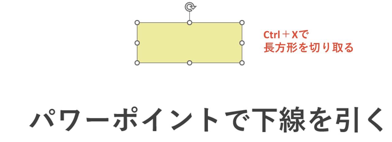 長方形を選択したままCtrl+X