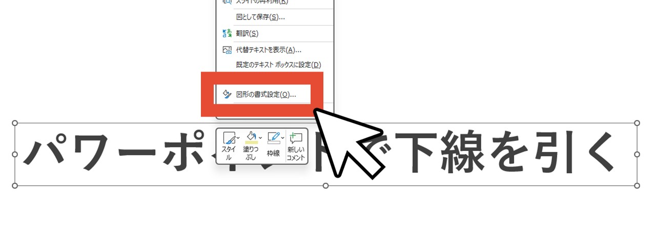テキストを右クリックして「図形の書式設定」を選択