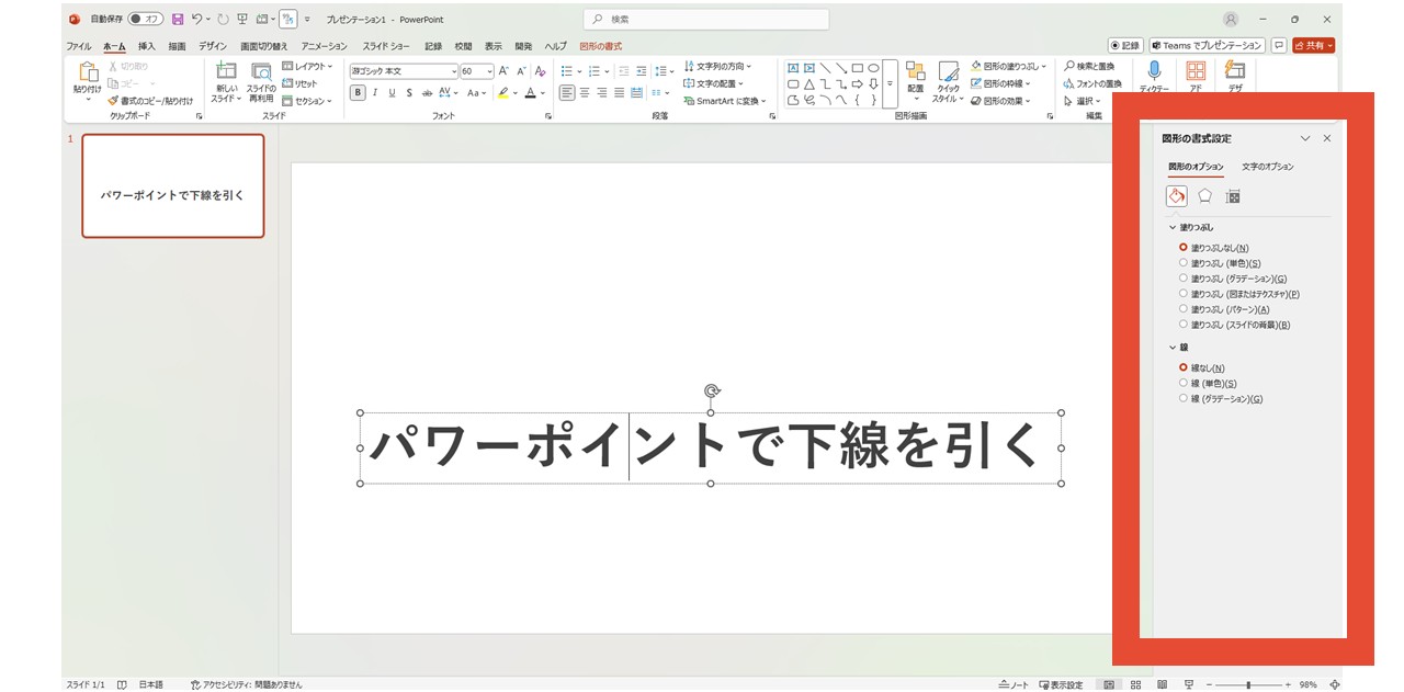 「図形の書式設定」ウィンドウ