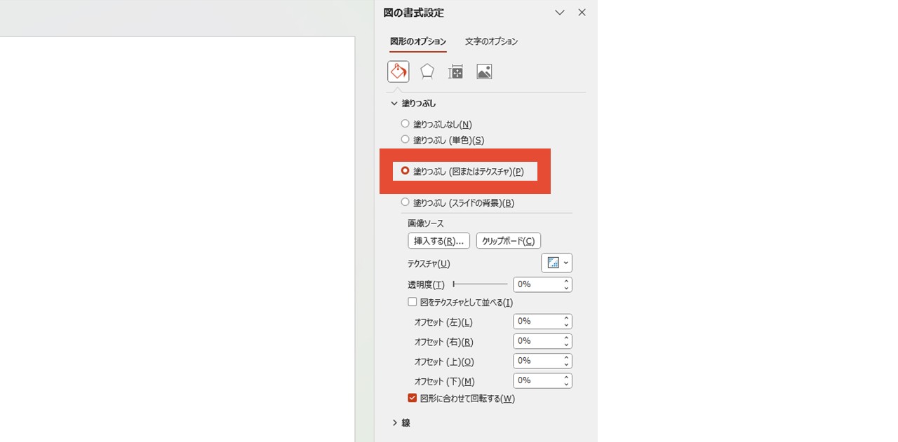 「塗りつぶし(図またはテクスチャ)」をクリック