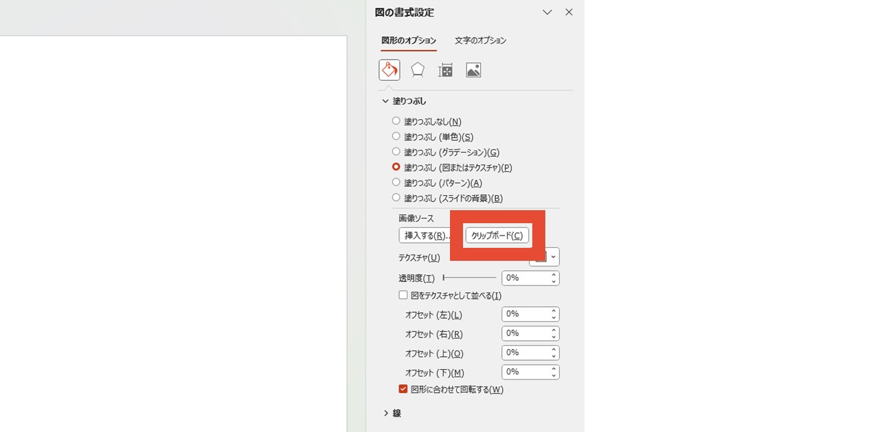 「画像ソース」の「クリップボード」をクリック
