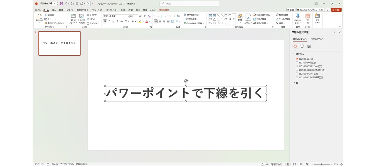 「テキストボックスの画像機能で下線を引く方法」の6~9まで進める