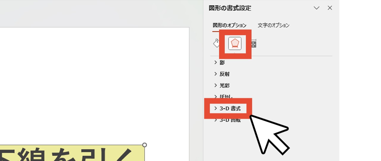 「効果」の「3-D 書式」をクリック