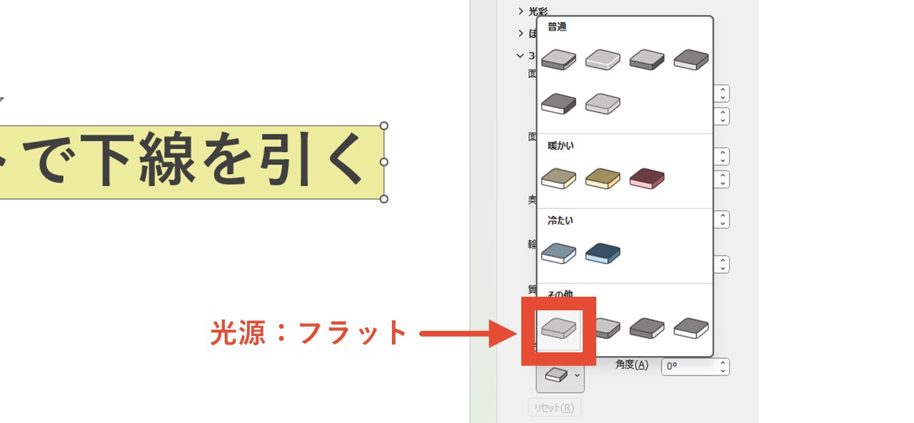 光源は一番左下の「フラット」