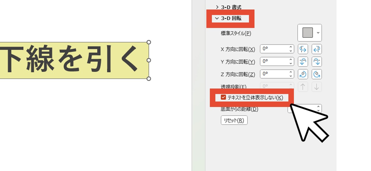 「3-D 回転」をクリックして「テキストを立体表示しない」にチェック