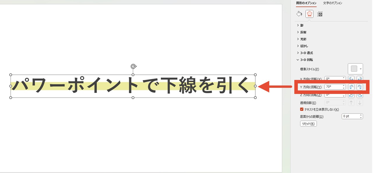回転・底面からの距離を調整して下線を作る