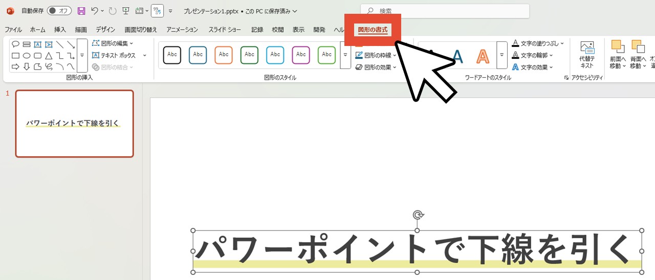 テキストボックスを選択した状態で「図形の書式」をクリック