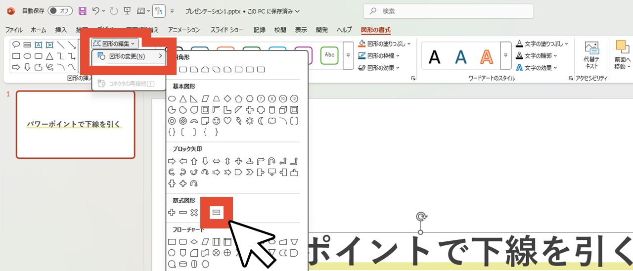 「図形の編集」の「図形の変更」から「次の値と等しい(=)」を選択