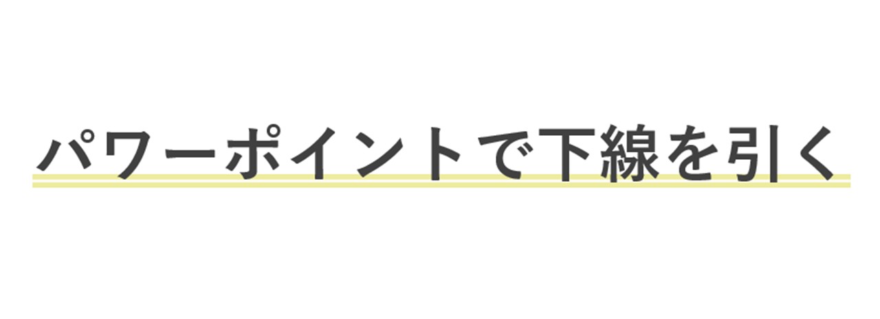二重線