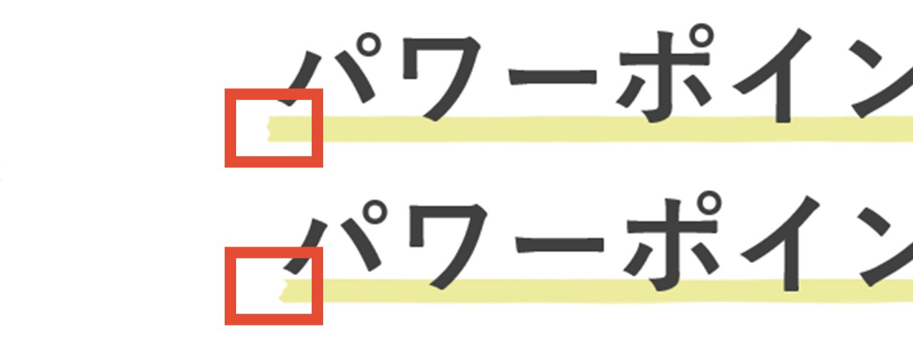 下線の先端部分