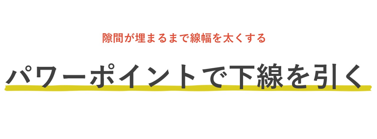 隙間が埋まるまで線の「幅」を太くしていく