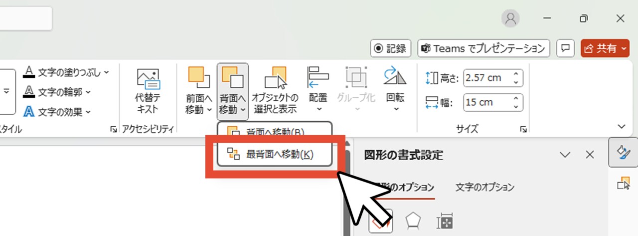 最背面へ移動