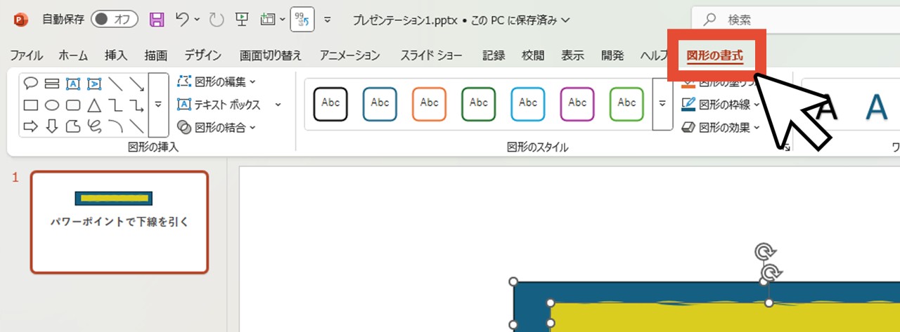 「図形の書式」をクリック