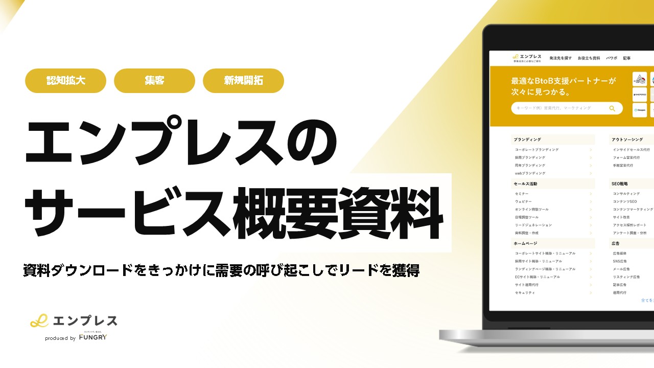 サービス概要資料