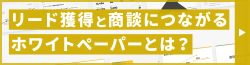 資料ダウンロード用ホワイトペーパー作成