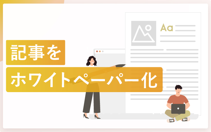 公開したブログ記事からホワイトペーパーを作る方法