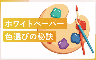ホワイトペーパーの色選び! 読者の心をつかむ秘訣