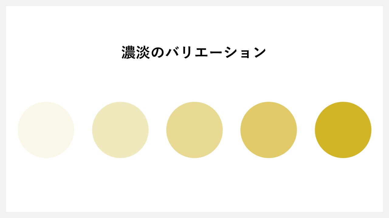 濃淡のバリエーション)