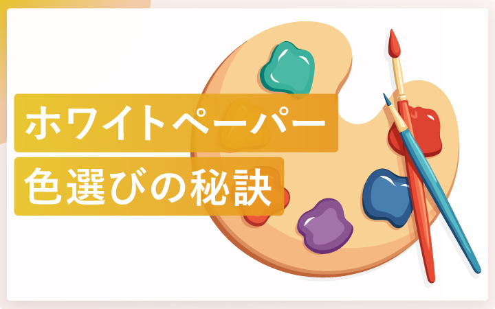 ホワイトペーパーの色選び！ 読者の心をつかむ秘訣