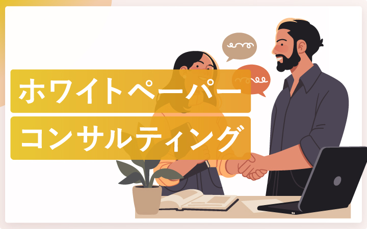 失敗しないホワイトペーパーコンサルティングの選び方