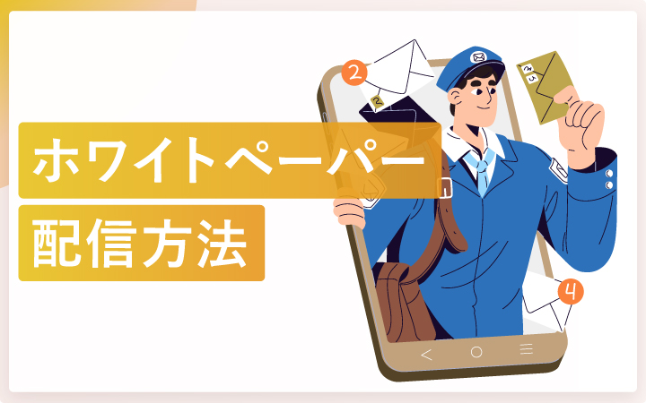 ホワイトペーパーを見込み顧客へ届ける有効な配信方法
