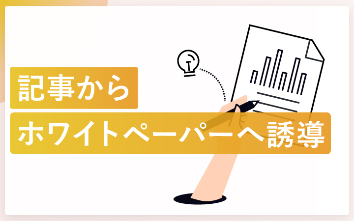 記事からホワイトペーパーへ誘導する5つの秘訣