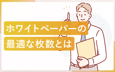 ホワイトペーパーの最適なページ枚数はどのくらい?