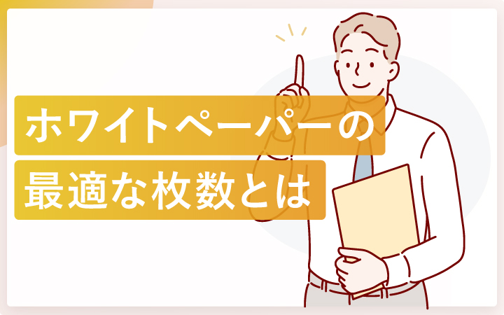 ホワイトペーパーの最適なページ枚数はどのくらい?
