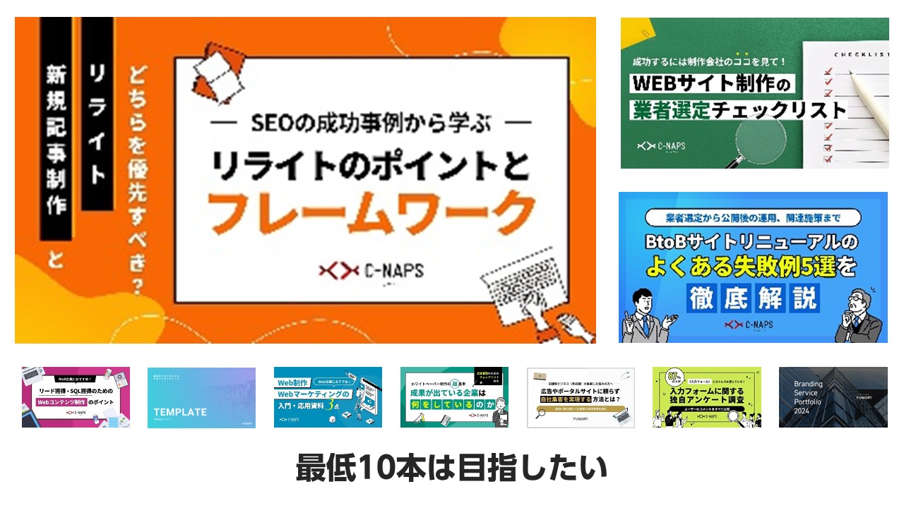 ホワイトペーパーを作るならテーマ違いで最低10本ほどは持っておきたい
