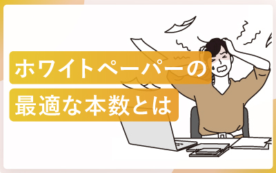 ホワイトペーパー、何本あればいいの?最適な制作本数を考えるヒント