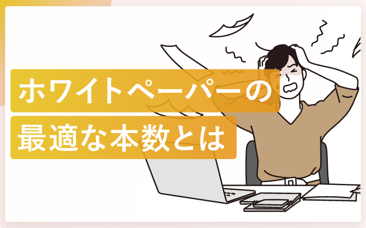 ホワイトペーパー、何本あればいいの?最適な制作本数を考えるヒント