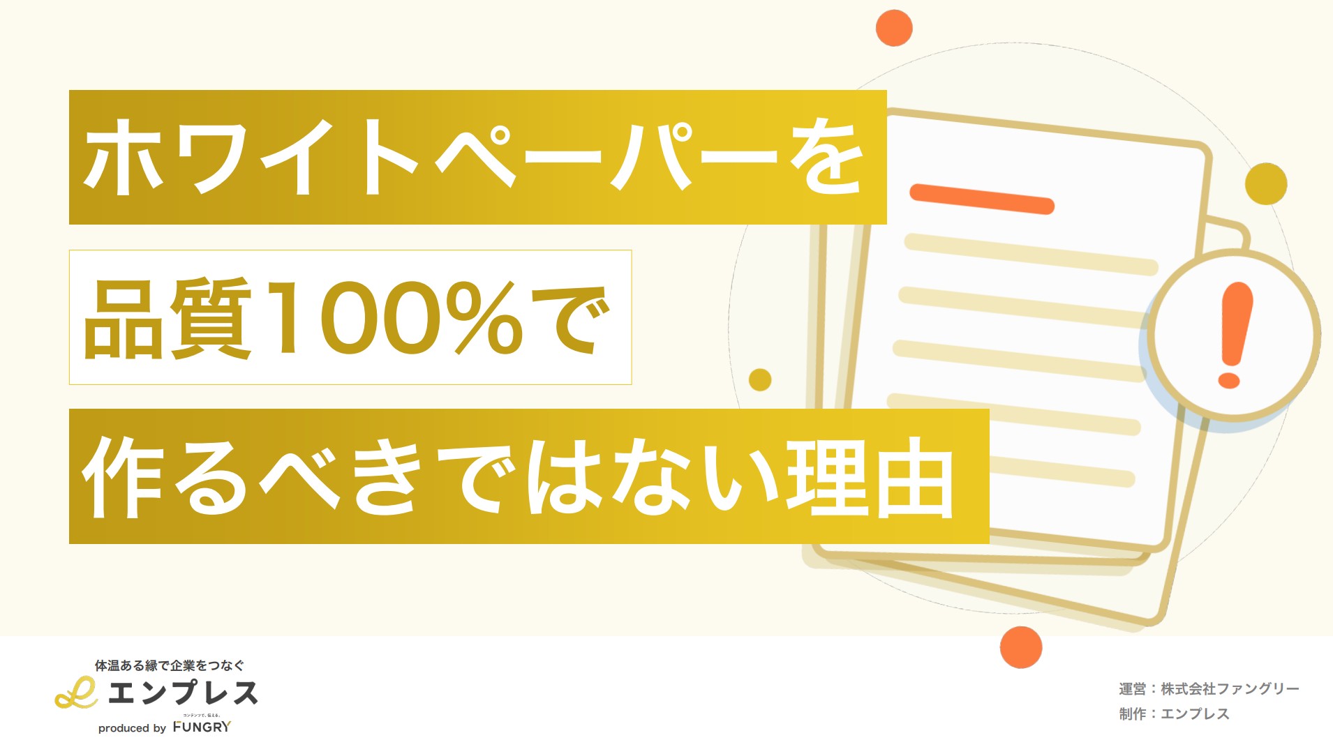 ホワイトペーパーで品質100%を目指さないこと