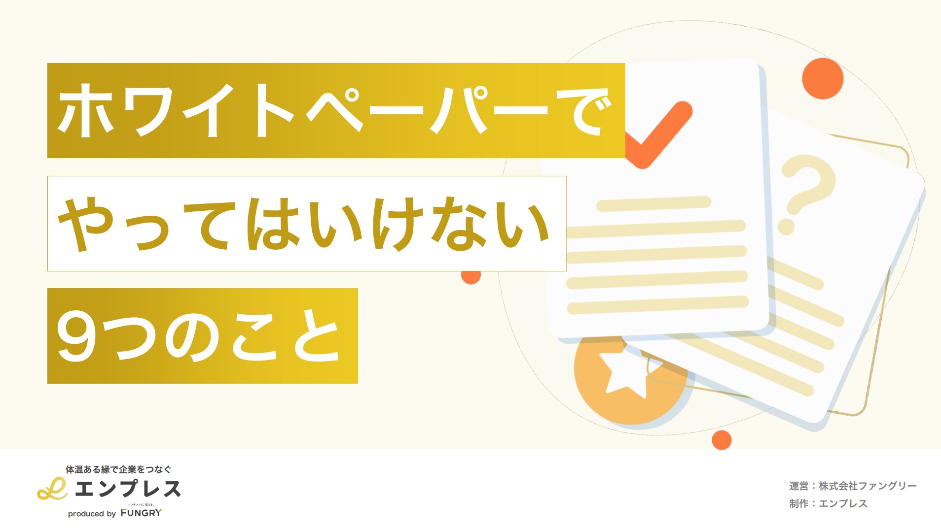 ホワイトペーパーでやってはいけないこと