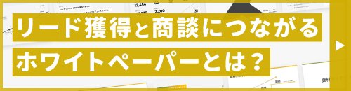 資料ダウンロード用ホワイトペーパー作成