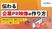 伝わる企業PR映像の作り方｜効果を最大化する「制作ノウハウ」と「パートナー選び」のコツ